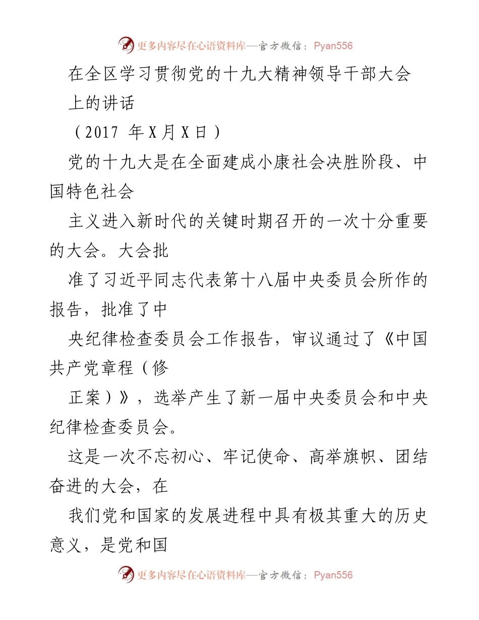 [发言] 领导干部大会 - 深入学习贯彻党的十九大精神的重要性.docx_第1页