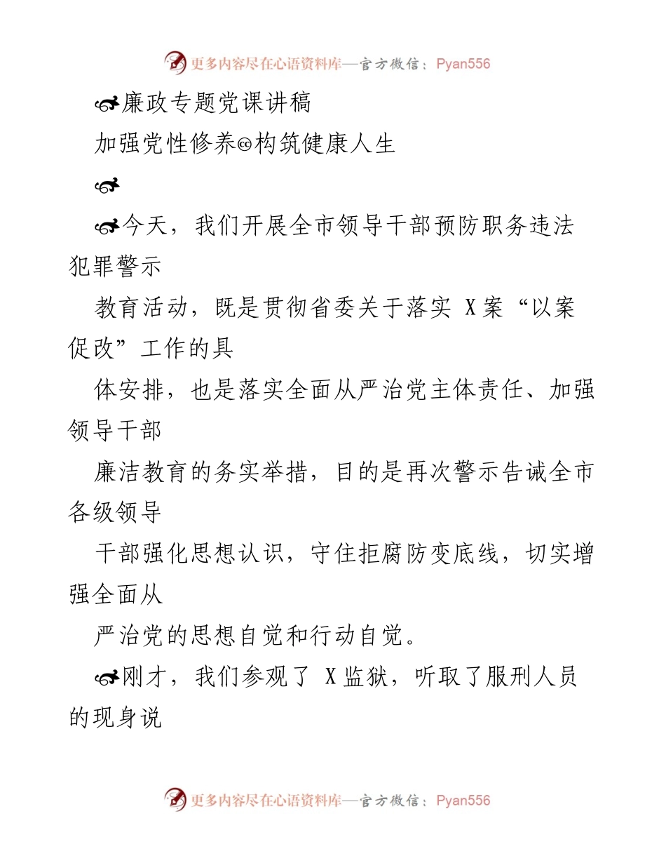 [发言] 领导干部警示教育活动 - 加强党性修养，筑牢拒腐防变底线_1.docx_第1页