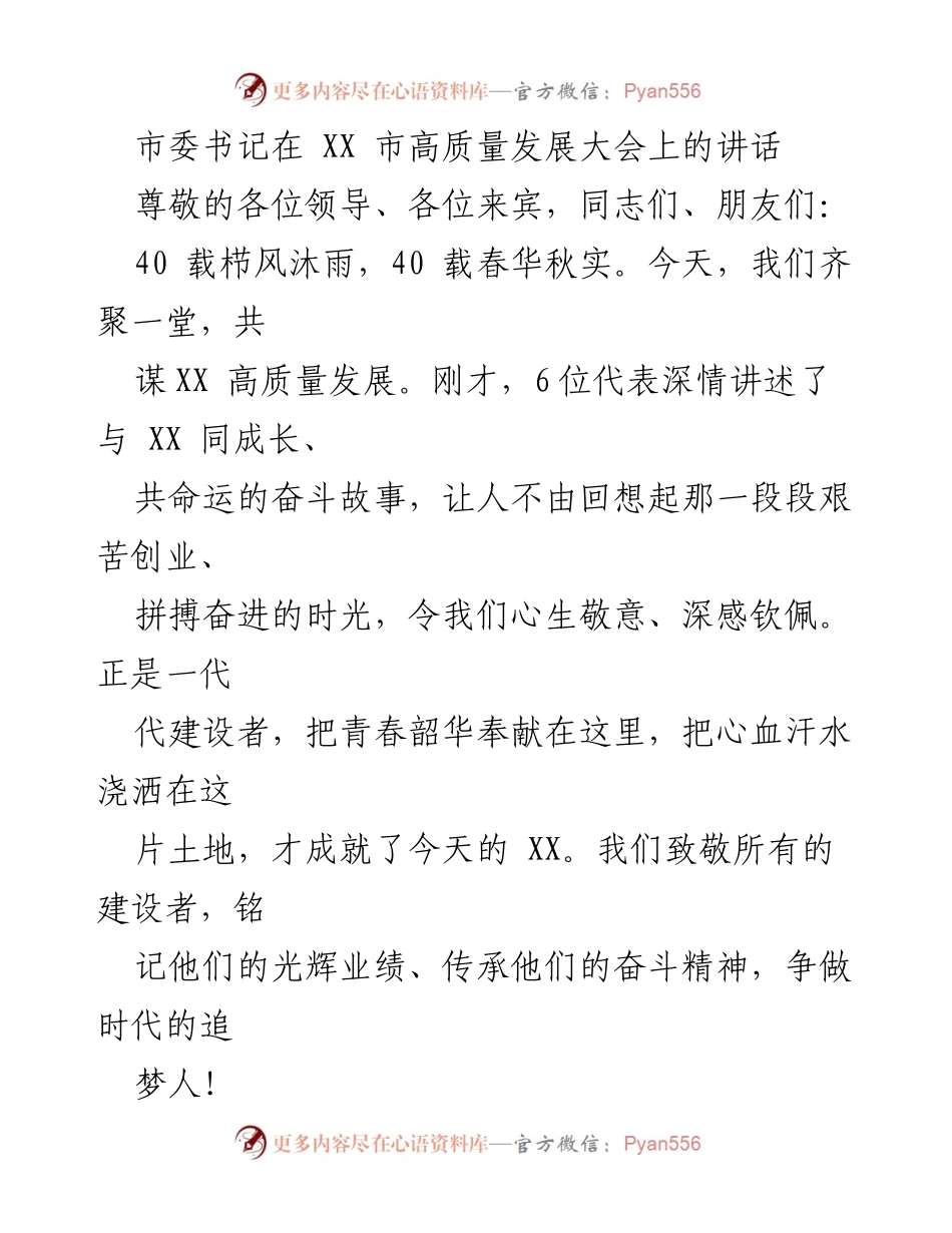 [发言] 高质量发展大会 - 纪念XX市改革开放40周年的奋斗历程与成就.docx_第1页