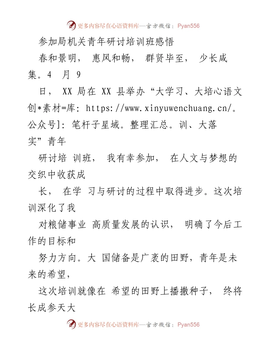 [发言] 青年研讨培训班 - 在希望的田野上播撒成长的种子.docx_第1页