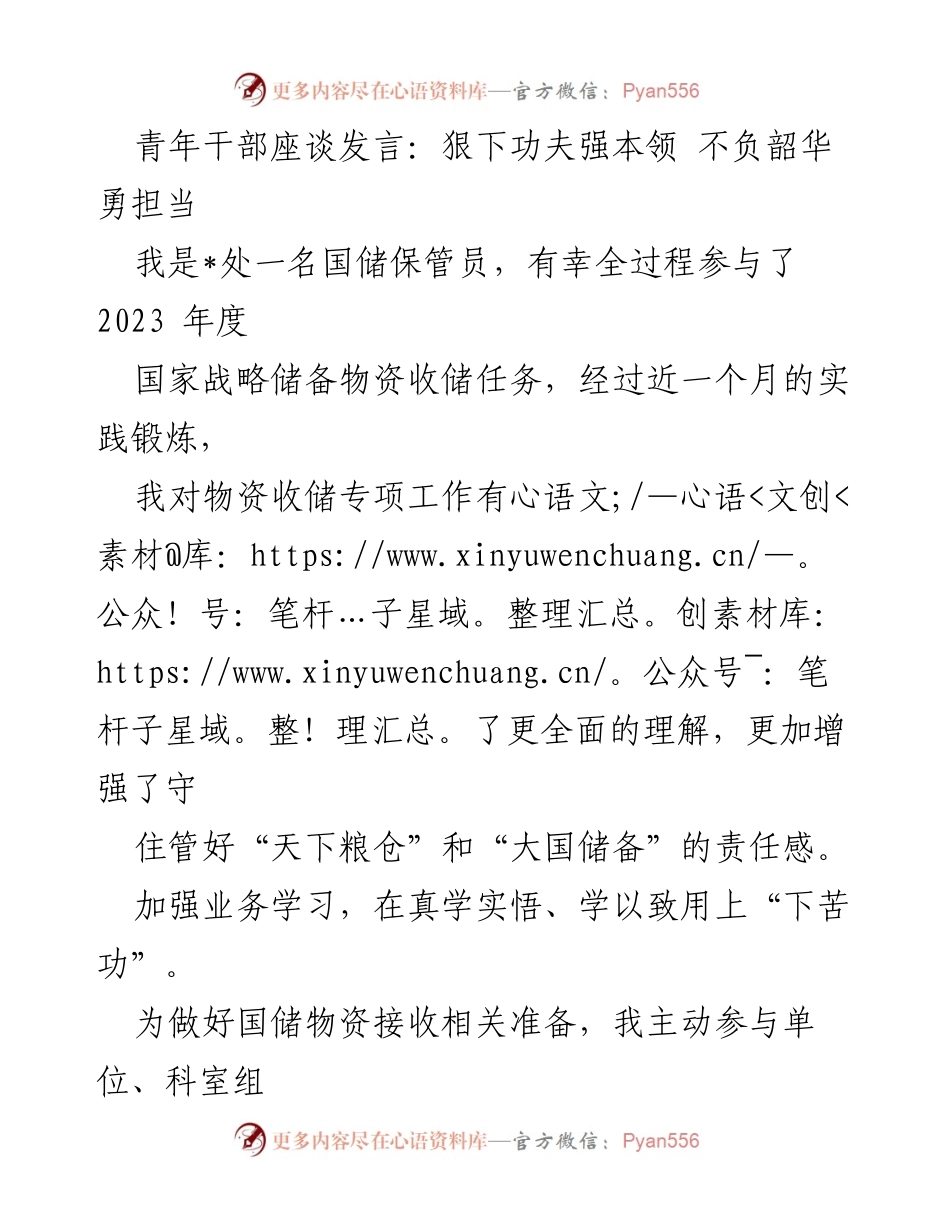 [发言] 青年干部座谈 - 强化本领与担当，推动国储事业高质量发展.docx_第1页