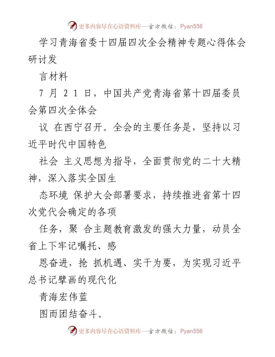 [发言] 青海省委十四届四次全会 - 深入学习贯彻党的二十大精神，推动政务服务高质量发展.docx_第1页