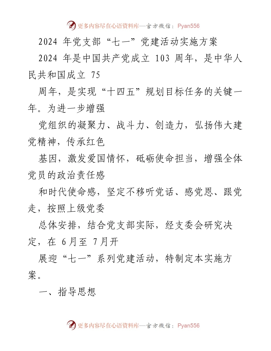 [实施方案] 党建活动 - 2024年党支部“七一”庆祝活动实施方案.docx_第1页
