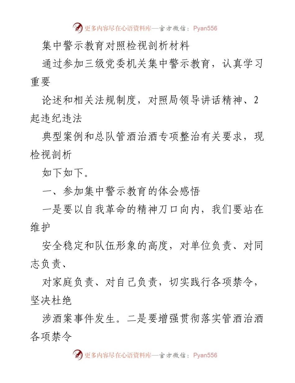 [发言] 集中警示教育活动 - 集中警示教育的自我检视与剖析.docx_第1页