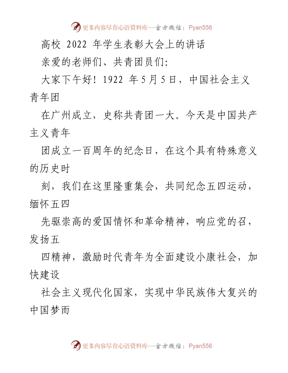 [发言] 高校学生表彰大会 - 纪念五四运动，激励青年奋发向上.docx_第1页