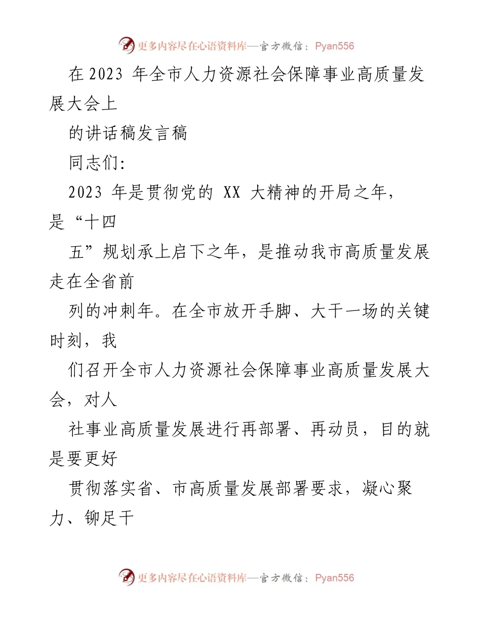 [发言稿] 2023年全市人力资源社会保障事业高质量发展大会 - 推动人社事业高质量发展的新篇章.docx_第1页