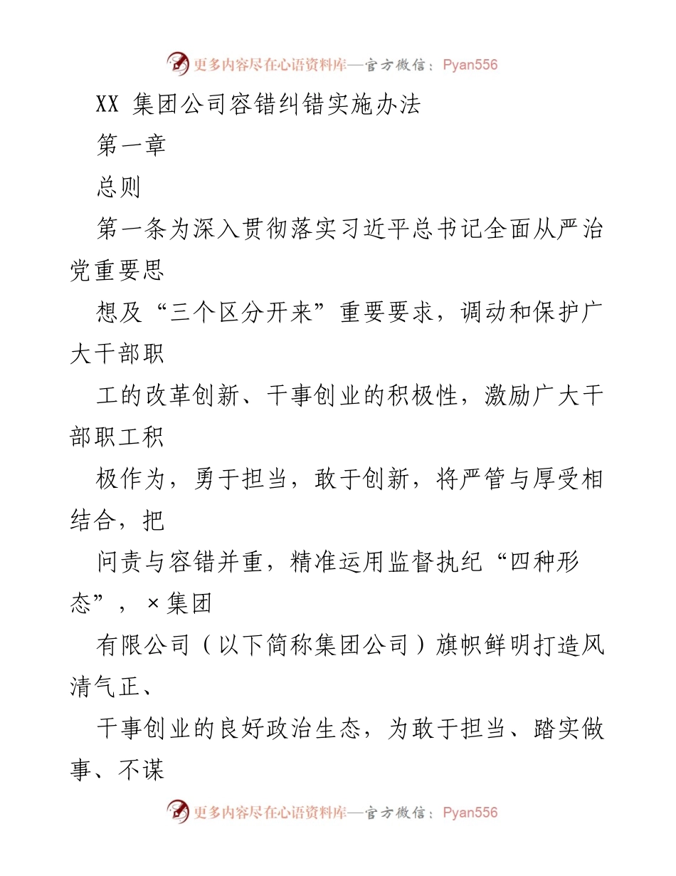 [实施办法] 集团公司 - XX集团公司容错纠错实施办法.docx_第1页