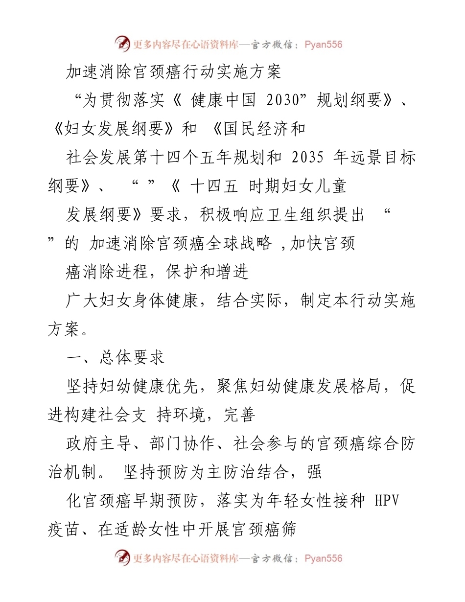 [实施方案] 健康促进会议 - 加速消除宫颈癌行动实施方案.docx_第1页