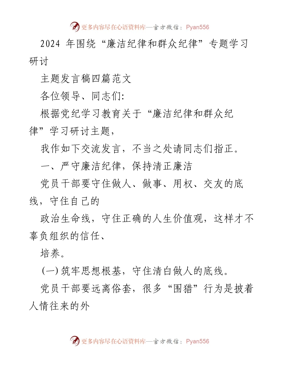 [发言稿] 主题学习研讨 - 严守廉洁与群众纪律，筑牢党员干部思想防线.docx_第1页