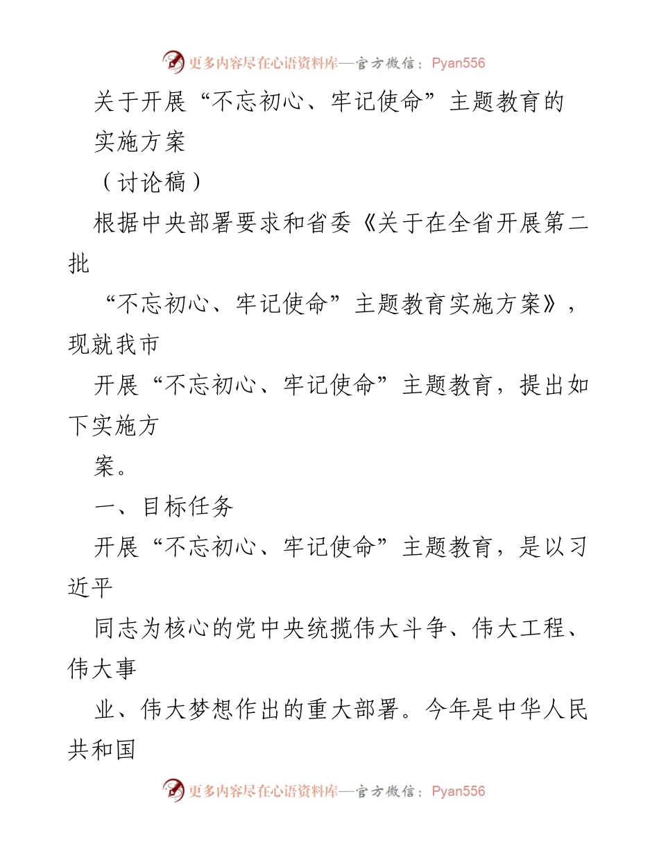 [实施方案] 主题教育 - 开展“不忘初心、牢记使命”主题教育的实施方案_2.docx_第1页