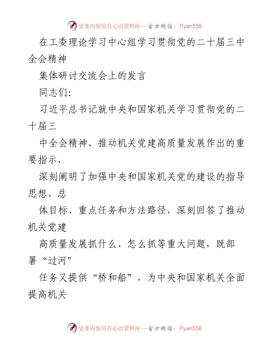[发言] 集体研讨交流会 - 深入学习贯彻党的二十届三中全会精神，推动机关党建高质量发展.docx_第1页