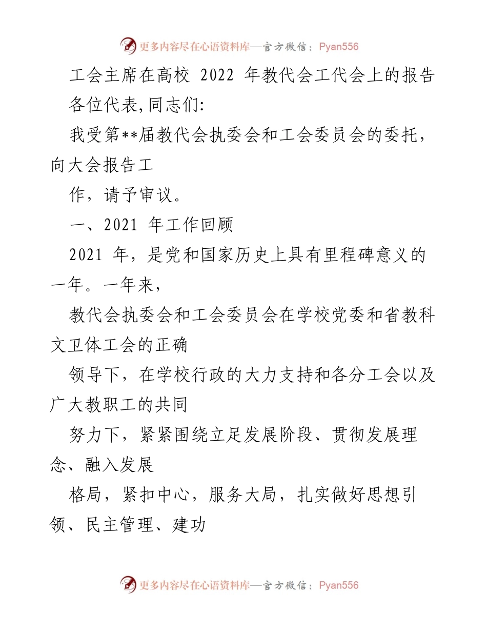 [发言] 高校教代会 - 工会主席在2022年教代会上的工作报告_1.docx_第1页