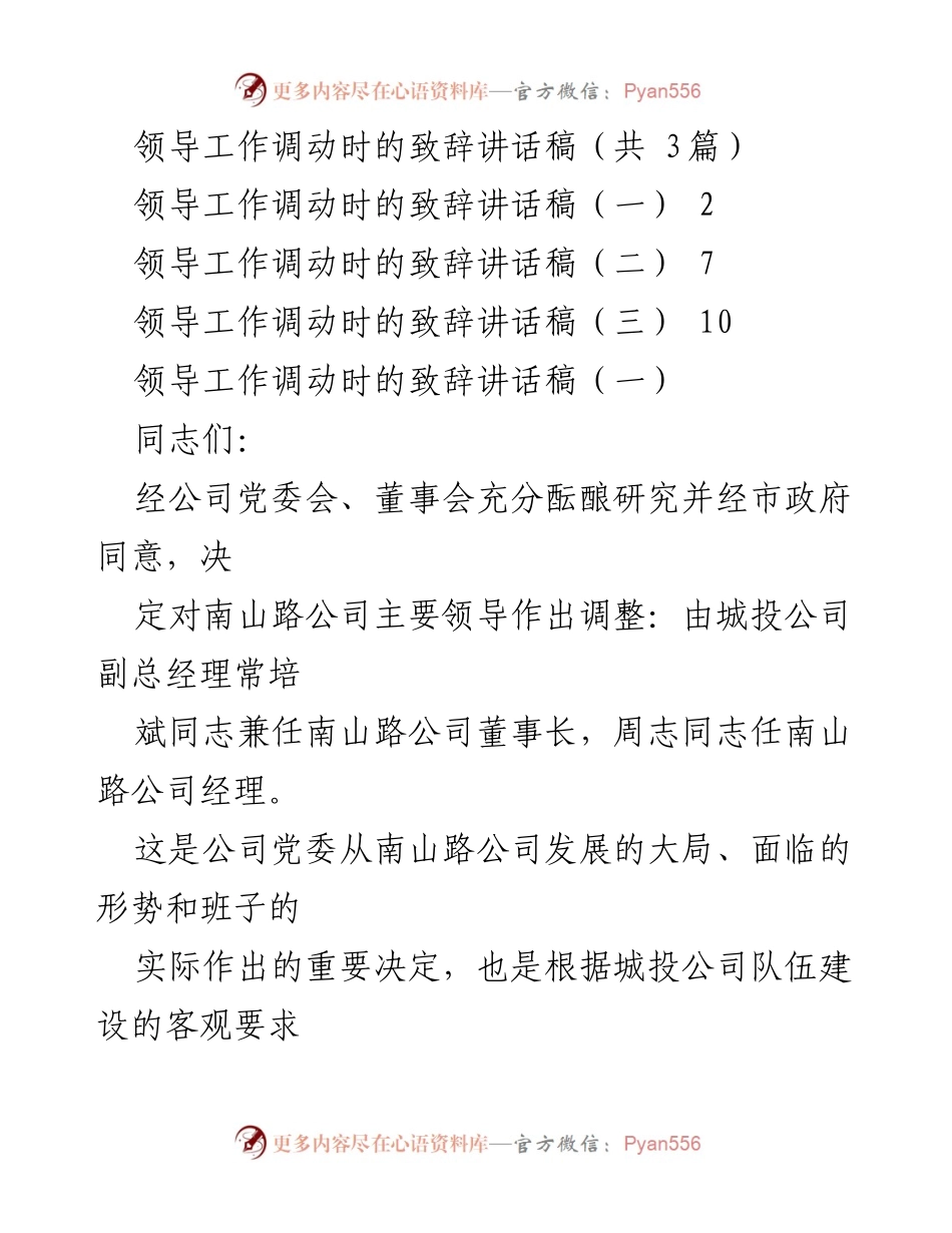[发言] 领导工作调动 - 领导工作调动致辞与期望.docx_第1页