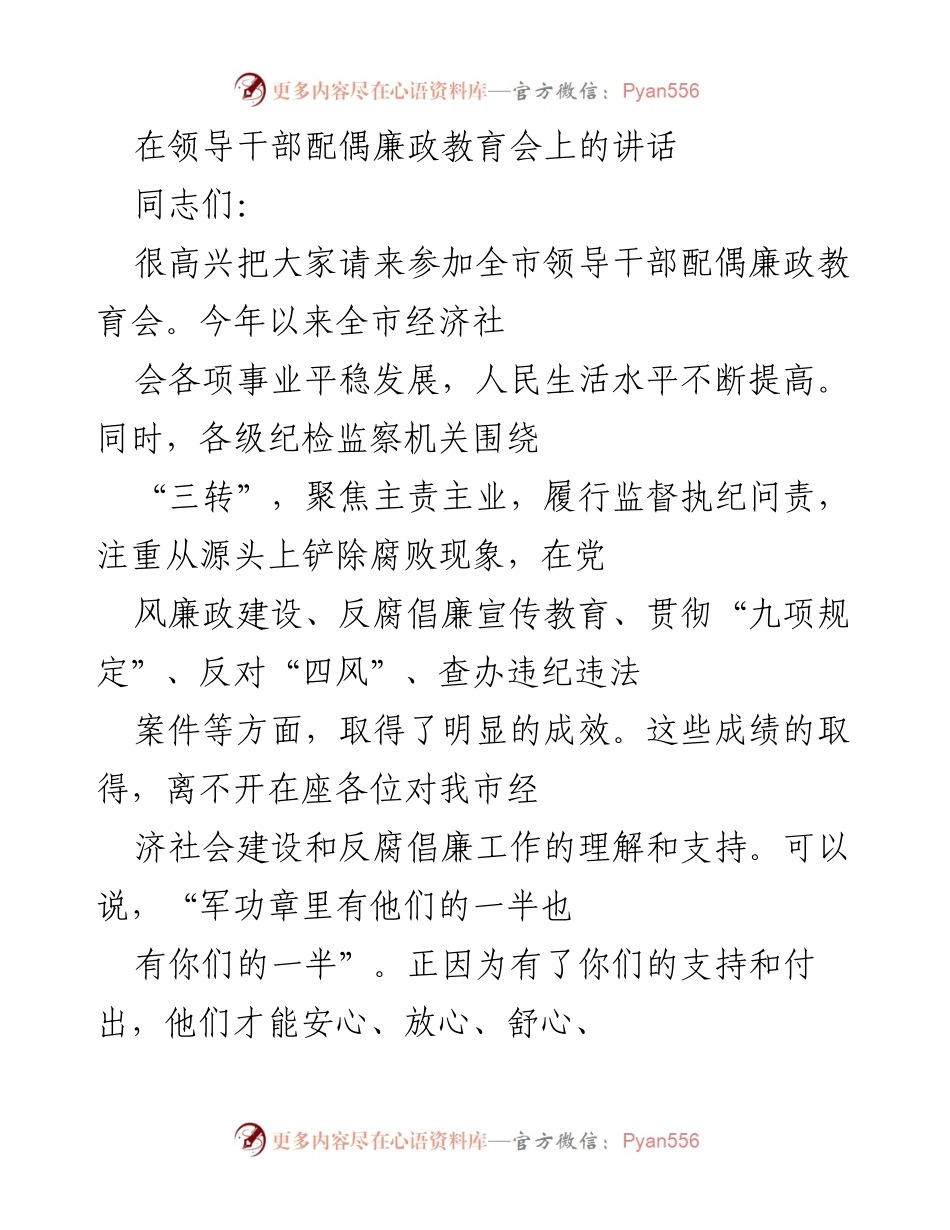 [发言] 领导干部配偶廉政教育会 - 加强领导干部配偶廉政教育的重要性与责任.docx_第1页