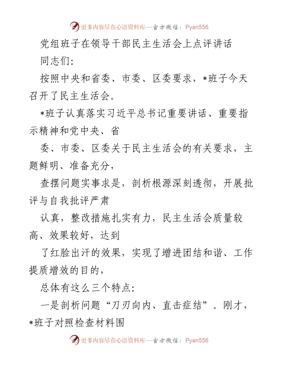 [发言] 领导干部民主生活会 - 强化自我批评与整改，提升班子工作质量.docx_第1页