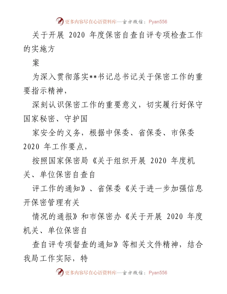 [实施方案] 保密工作会议 - 2020年度保密自查自评专项检查工作实施方案.docx_第1页