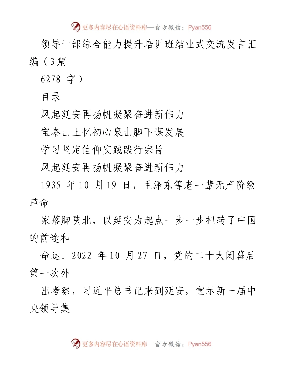 [发言] 领导干部综合能力提升培训班结业式 - 弘扬延安精神，坚定信仰与使命.docx_第1页