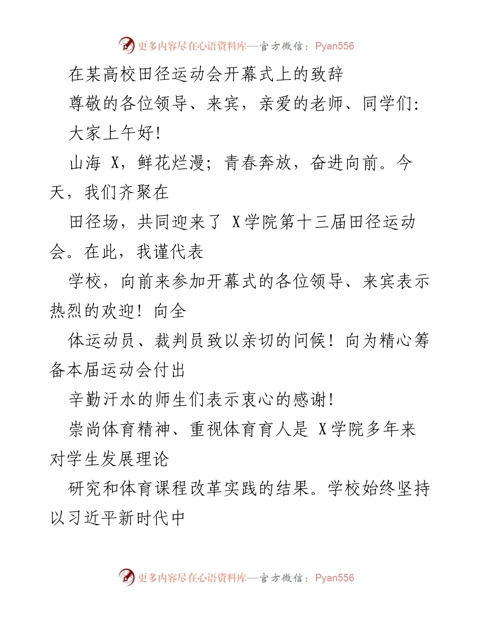 [发言] 高校田径运动会开幕式 - 体育精神与学生发展的致辞.docx_第1页