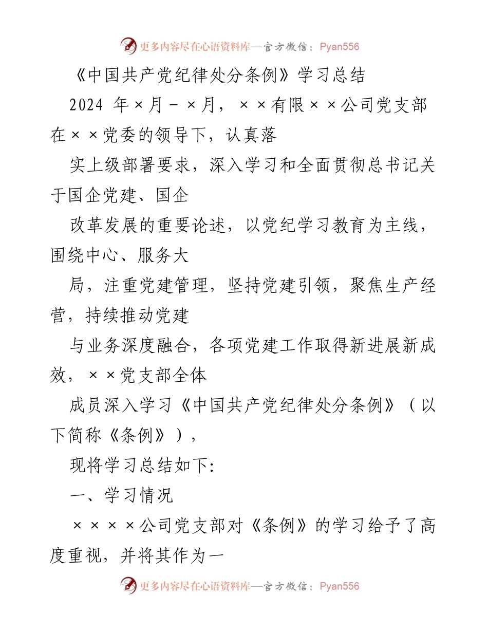 [学习总结] 党支部 - 《中国共产党纪律处分条例》学习情况总结.docx_第1页