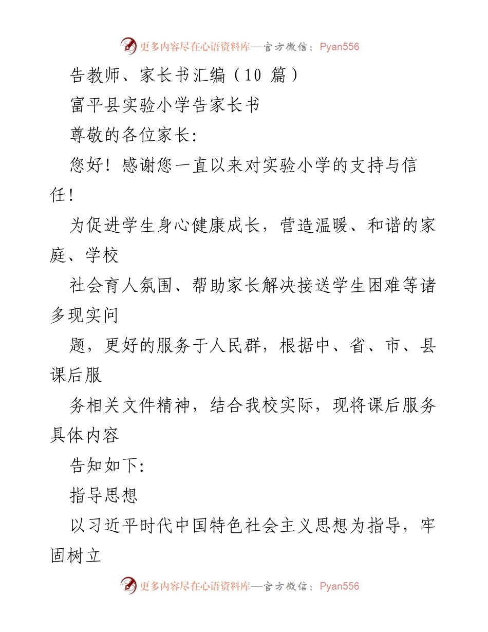 [告家长书] 学校通知 - 提升学生课后服务质量的通知.docx_第1页