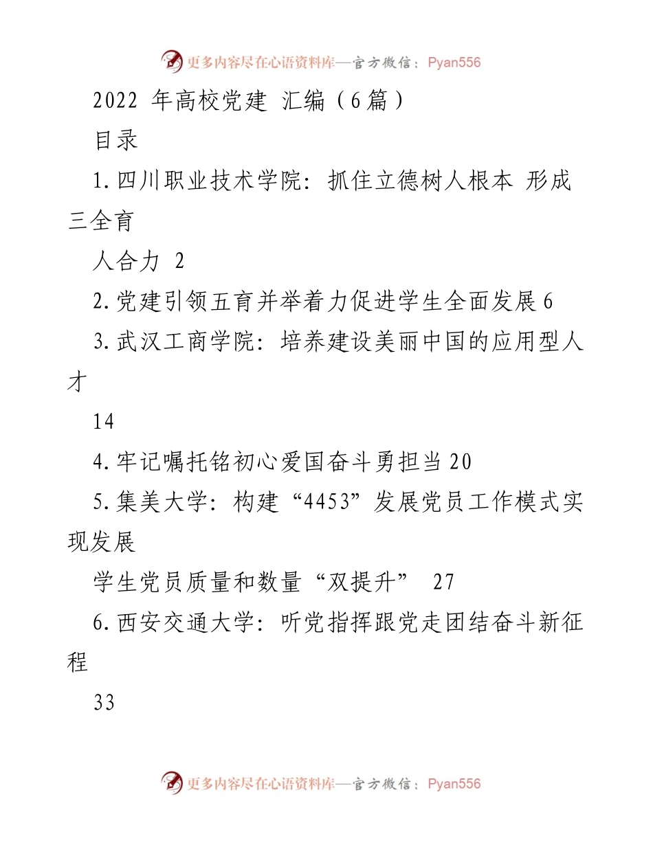 [发言] 高校党建会议 - 立德树人与思想政治工作新引擎.docx_第1页
