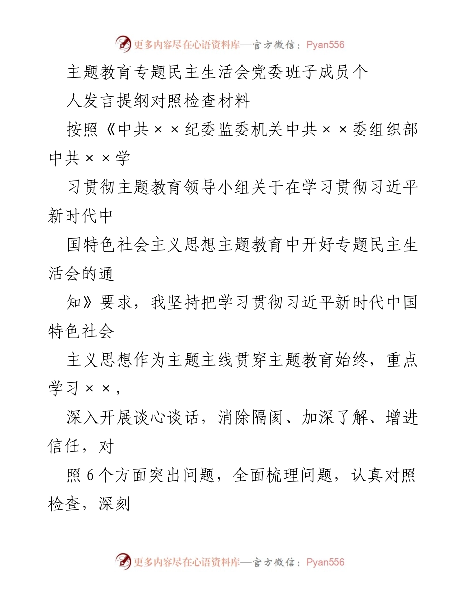 [发言提纲] 主题教育专题民主生活会 - 党委班子成员对照检查发言材料.docx_第1页