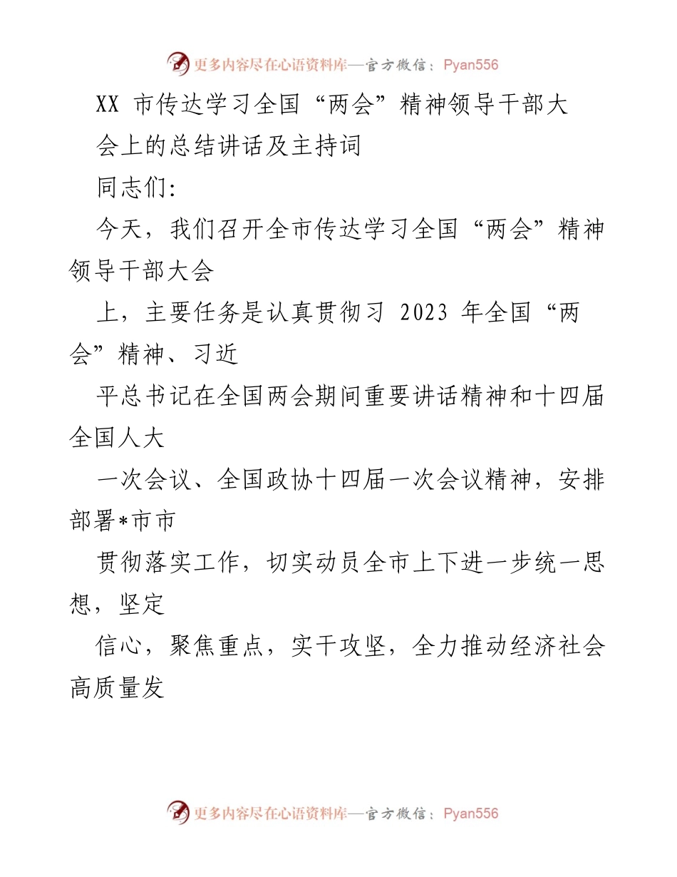 [发言] 领导干部大会 - 传达全国“两会”精神的重要讲话总结.docx_第1页