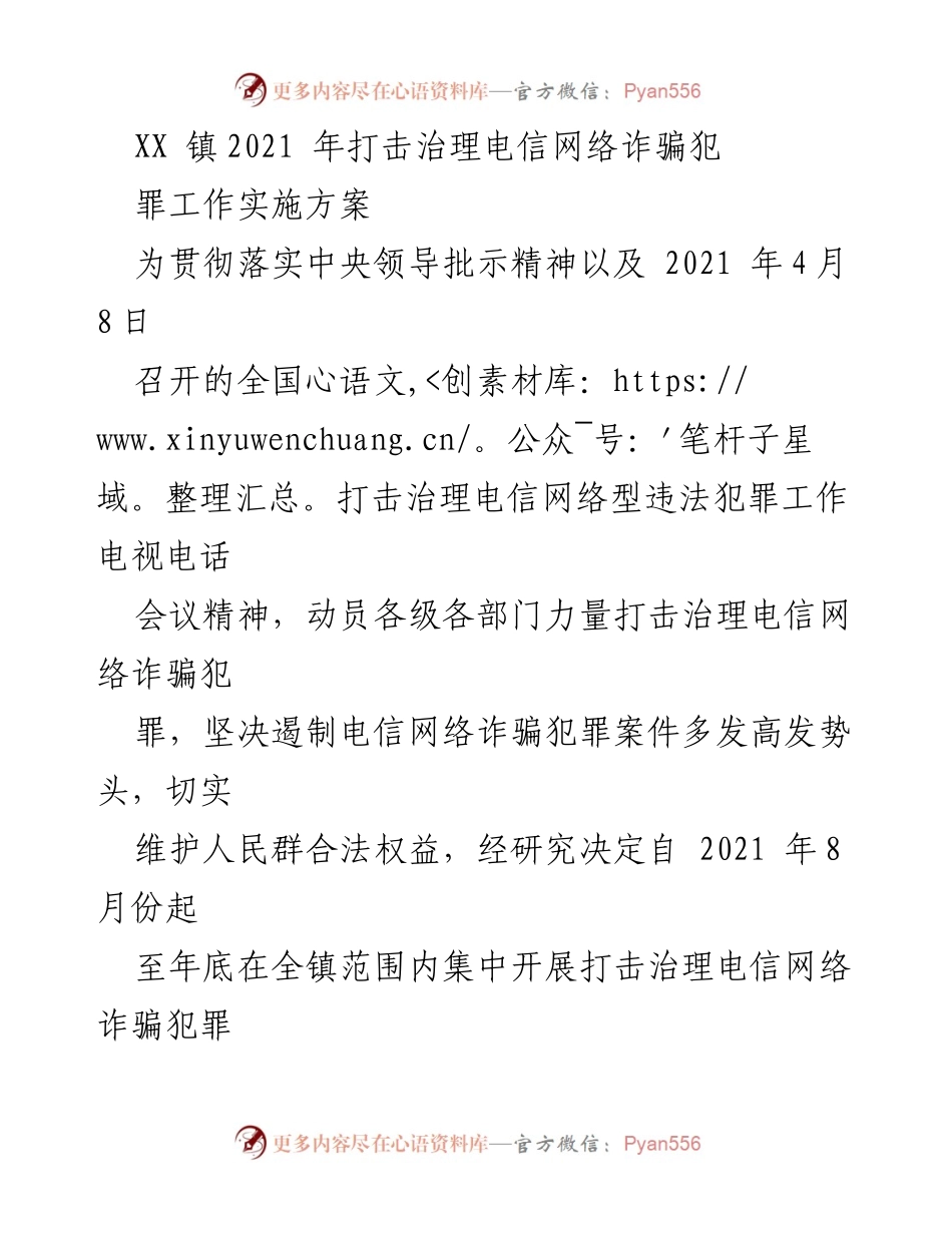 [实施方案] XX镇 - 2021年电信网络诈骗犯罪专项打击治理工作实施方案.docx_第1页