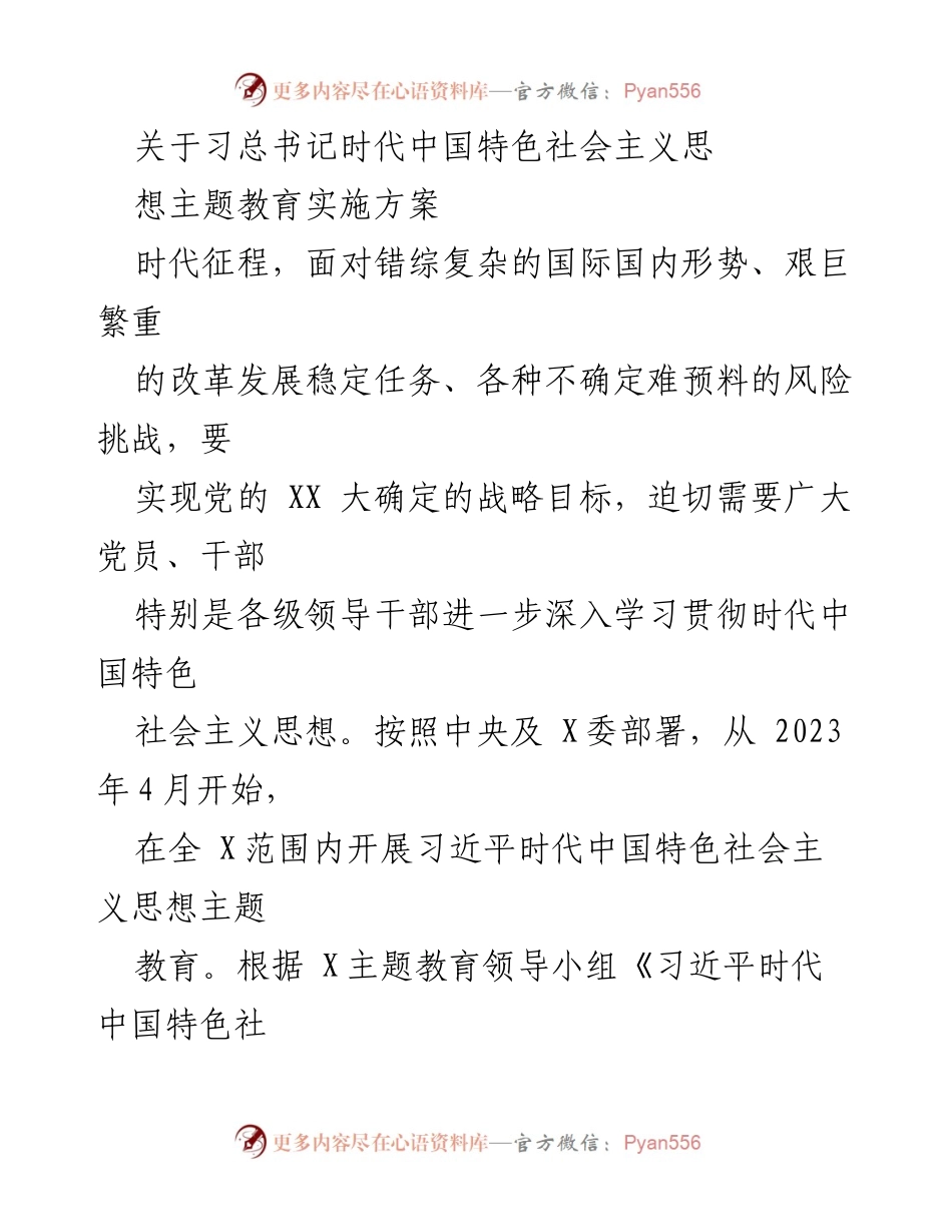 [实施方案] 主题教育 - 习近平新时代中国特色社会主义思想主题教育实施方案.docx_第1页