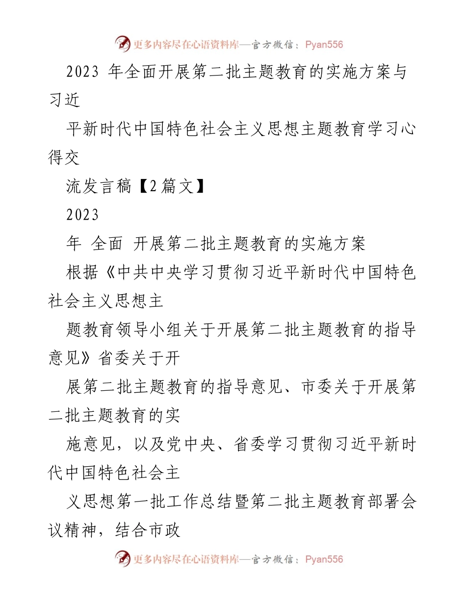 [发言稿] 主题教育实施会议 - 第二批主题教育实施方案及学习心得交流发言.docx_第1页