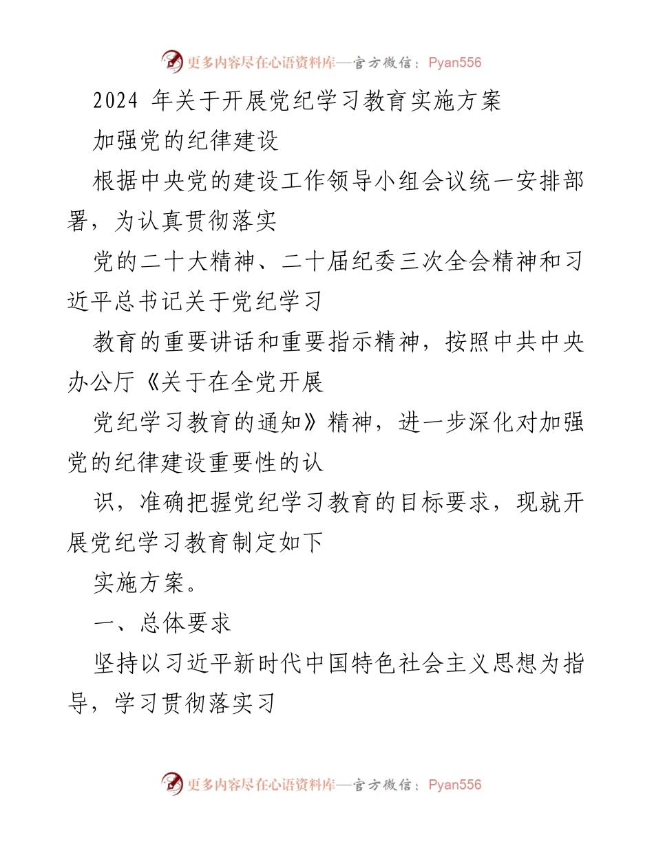 [实施方案] 党内教育 - 2024年党纪学习教育实施方案.docx_第1页