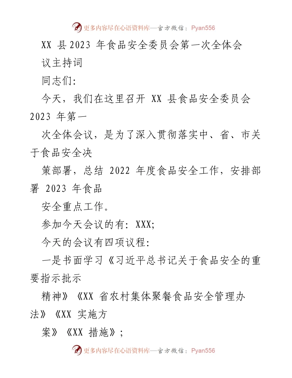 [发言] 食品安全委员会全体会议 - XX县2023年食品安全工作部署与总结.docx_第1页