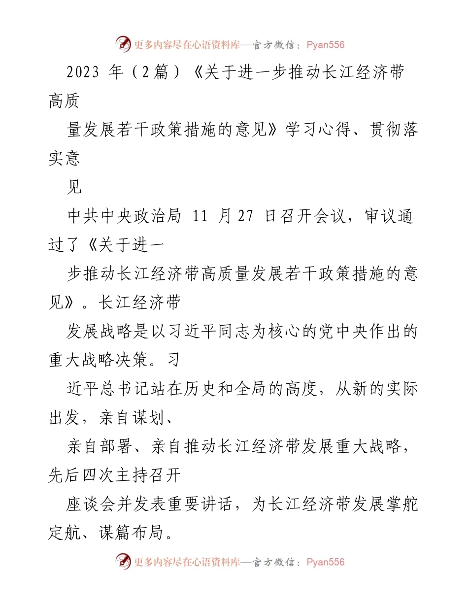 [学习心得] 政策解读 - 深入学习《长江经济带高质量发展政策措施》心得体会.docx_第1页