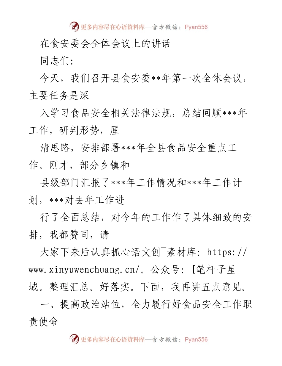 [发言] 食安委会全体会议 - 深入推进食品安全工作，确保人民群众“舌尖上的安全”.docx_第1页
