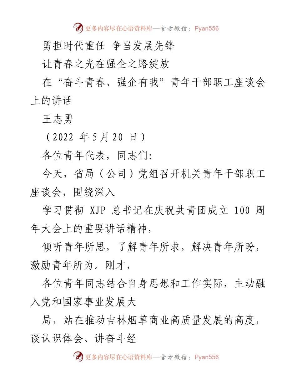 [发言] 青年干部职工座谈会 - 勇担时代重任，激励青年争当发展先锋.docx_第1页
