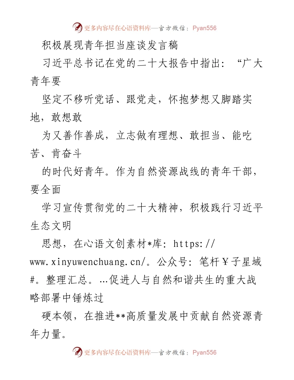 [发言] 青年担当座谈 - 积极展现青年担当，共筑生态文明新篇.docx_第1页