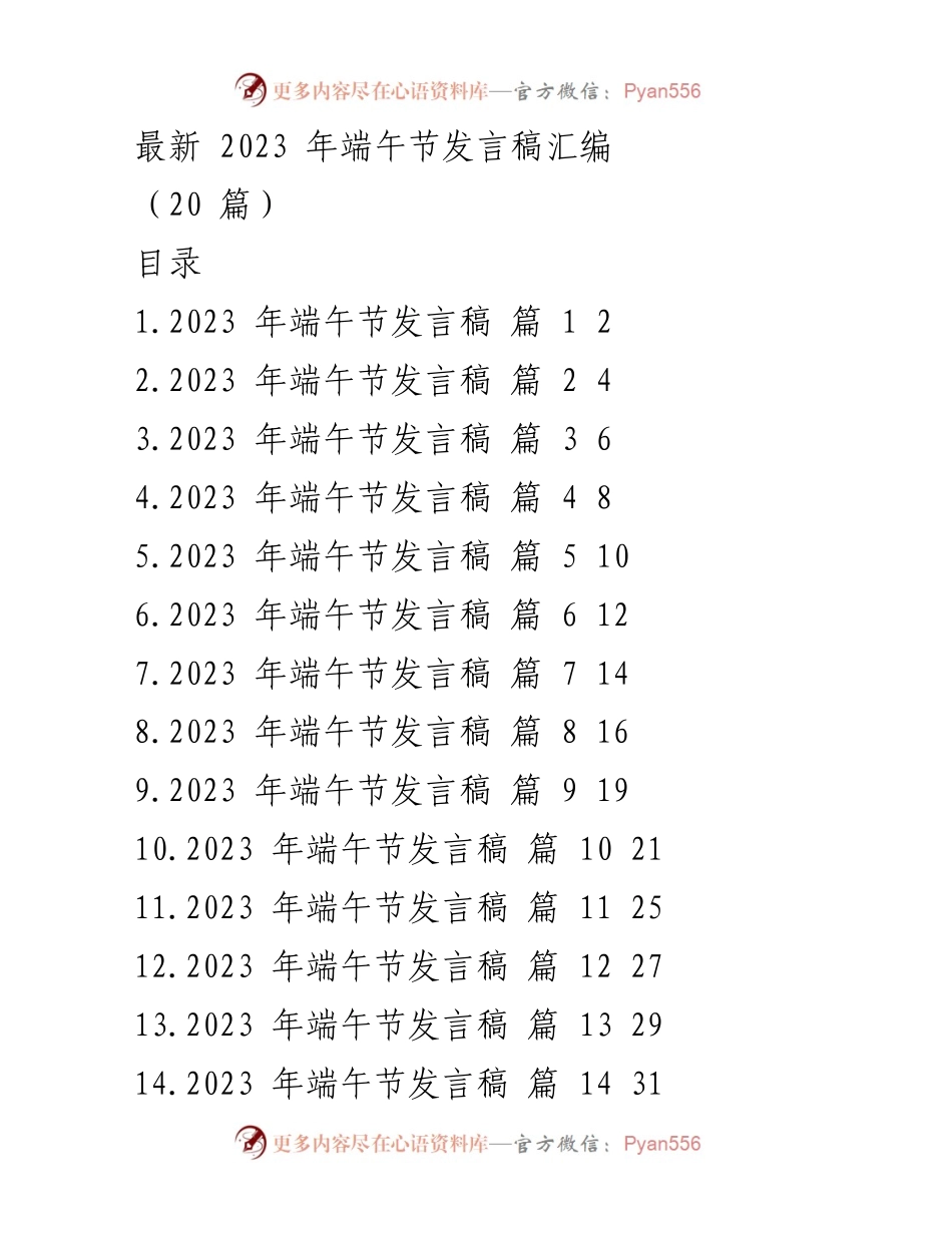 [发言稿] 端午节庆祝活动 - 2023年端午节发言稿汇编.docx_第1页