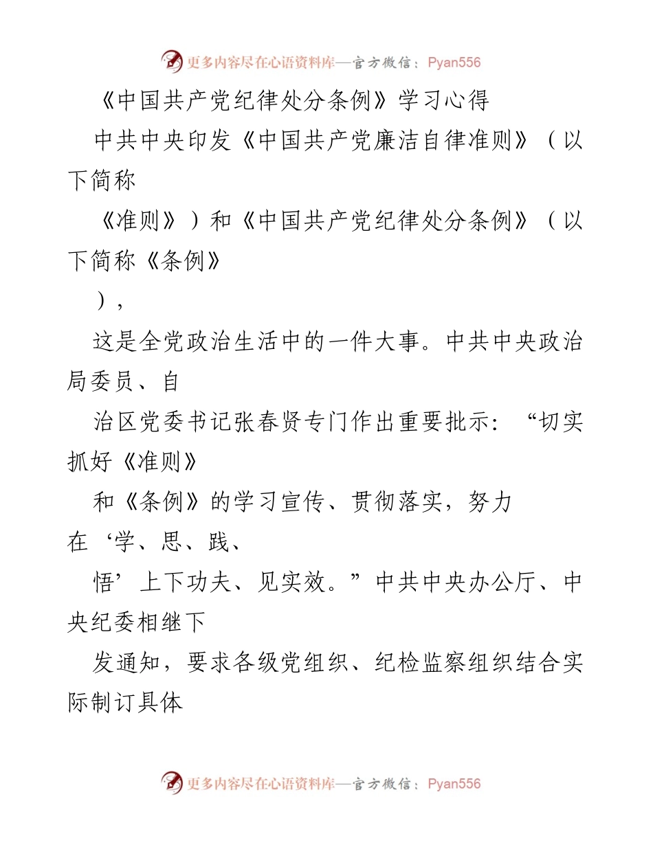 [学习心得] 党内学习 - 深刻理解《中国共产党纪律处分条例》的重要性与实施意义.docx_第1页