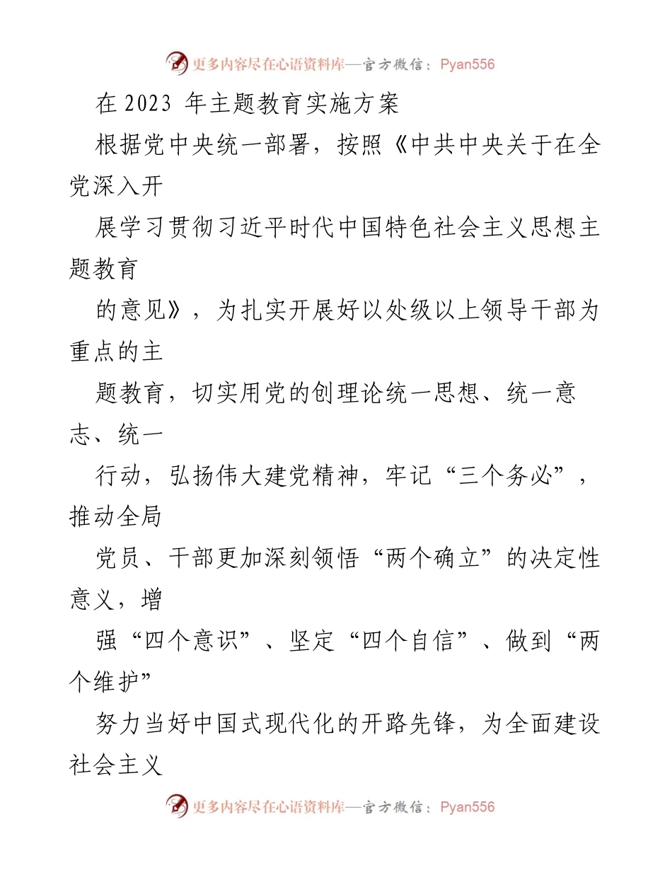 [实施方案] 主题教育 - 2023年主题教育实施方案概述.docx_第1页