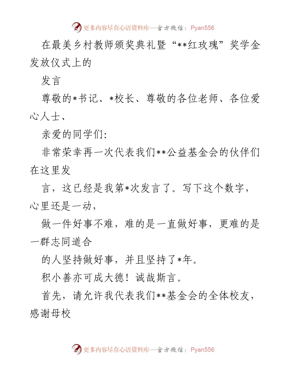 [发言] 颁奖典礼 - 弘扬公益精神，助力乡村教育.docx_第1页