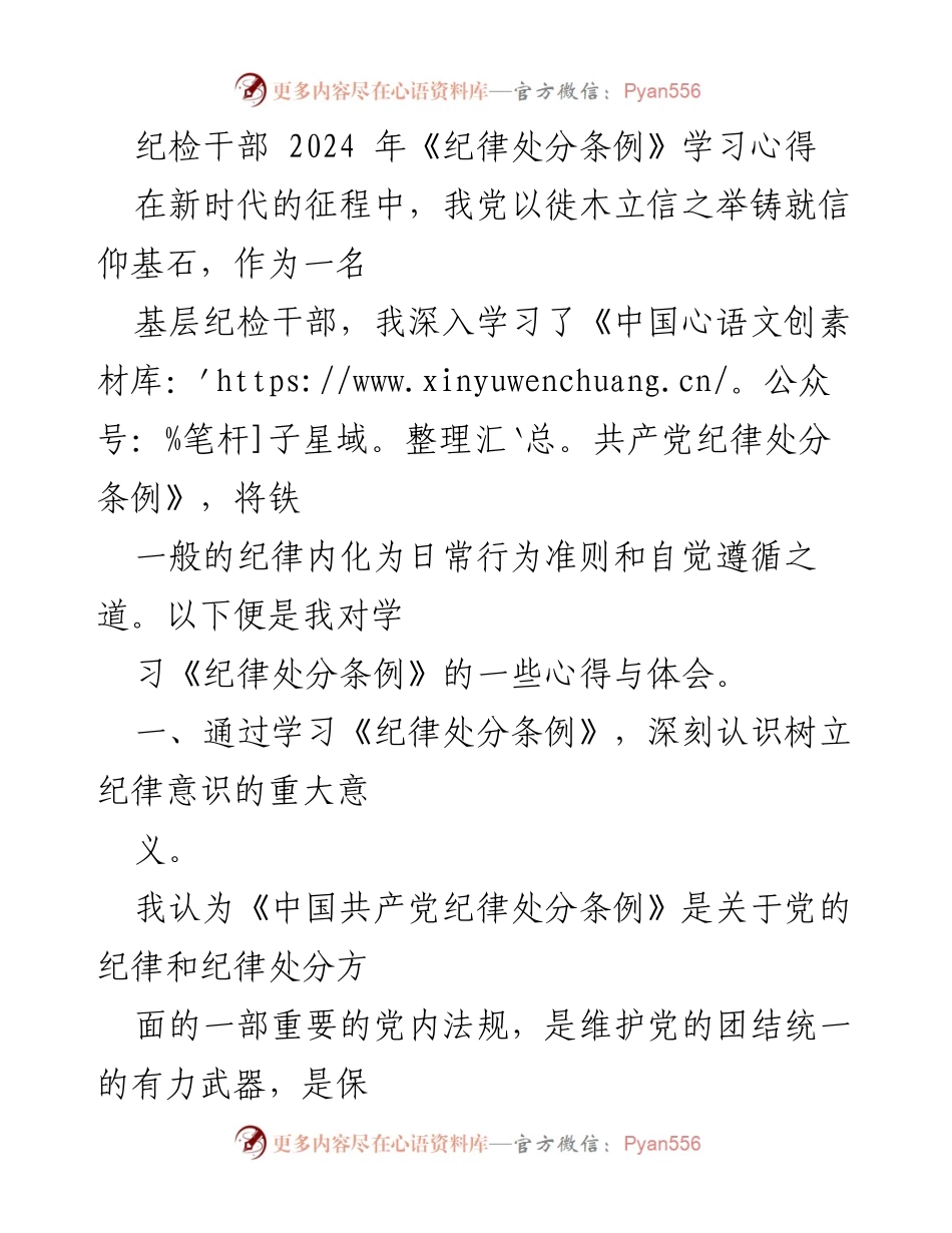 [学习心得] 纪检干部培训 - 深入理解《纪律处分条例》的重要性与实施策略.docx_第1页