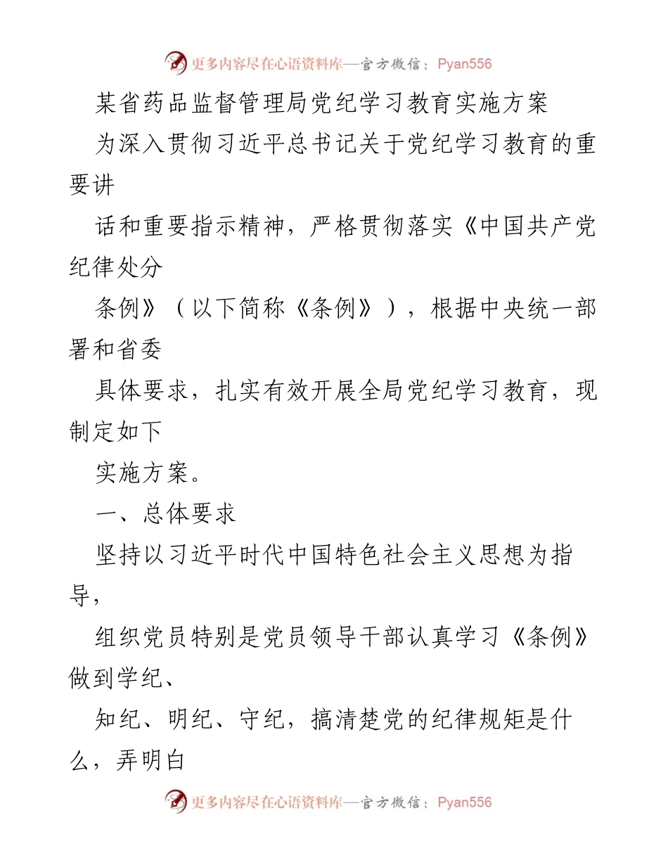 [实施方案] 党纪学习教育 - 加强纪律意识，推动党纪学习教育实施方案_2.docx_第1页