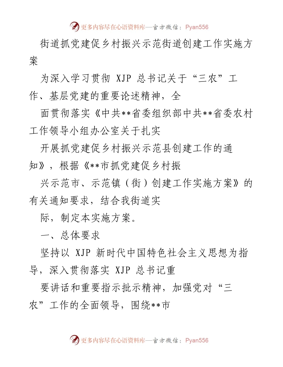 [实施方案] 党建工作 - 街道抓党建促乡村振兴示范街道创建工作实施方案_1.docx_第1页
