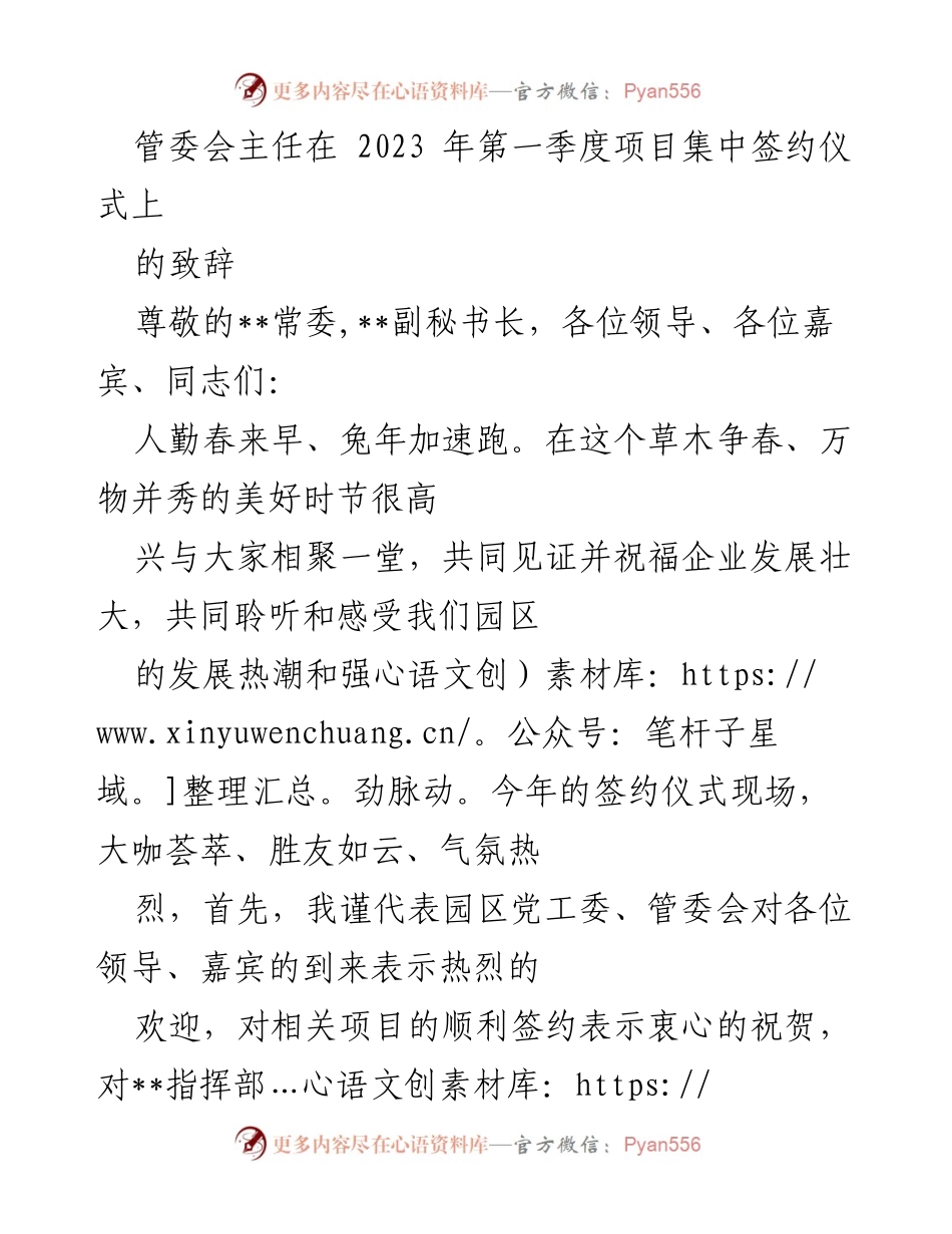 [发言] 项目集中签约仪式 - 管委会主任在2023年第一季度项目集中签约仪式上的致辞.docx_第1页