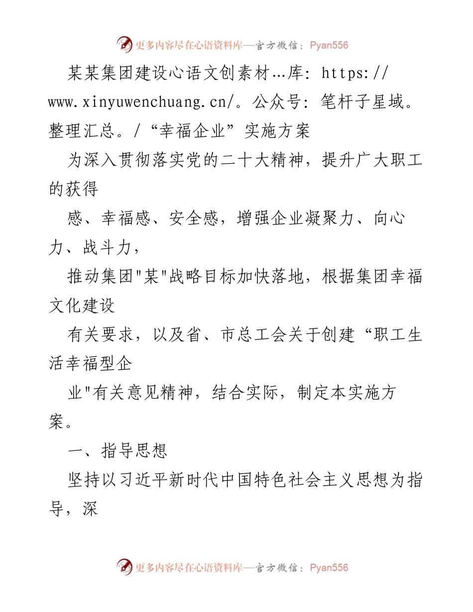 [实施方案] 企业文化建设 - 建设“幸福企业”的实施方案.docx_第1页