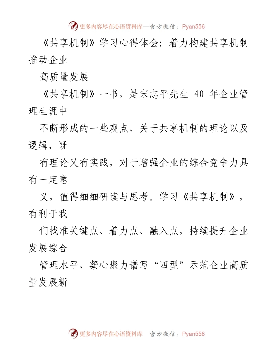[学习心得] 企业管理研讨会 - 《共享机制》推动企业高质量发展的思考.docx_第1页
