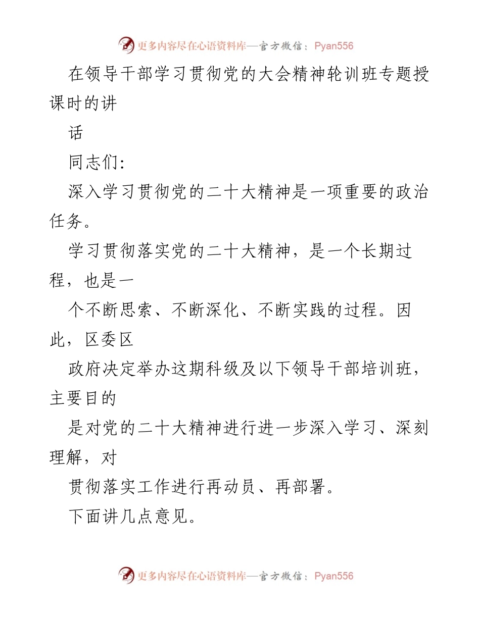[发言] 领导干部培训班 - 深入学习贯彻党的二十大精神的动员与部署.docx_第1页
