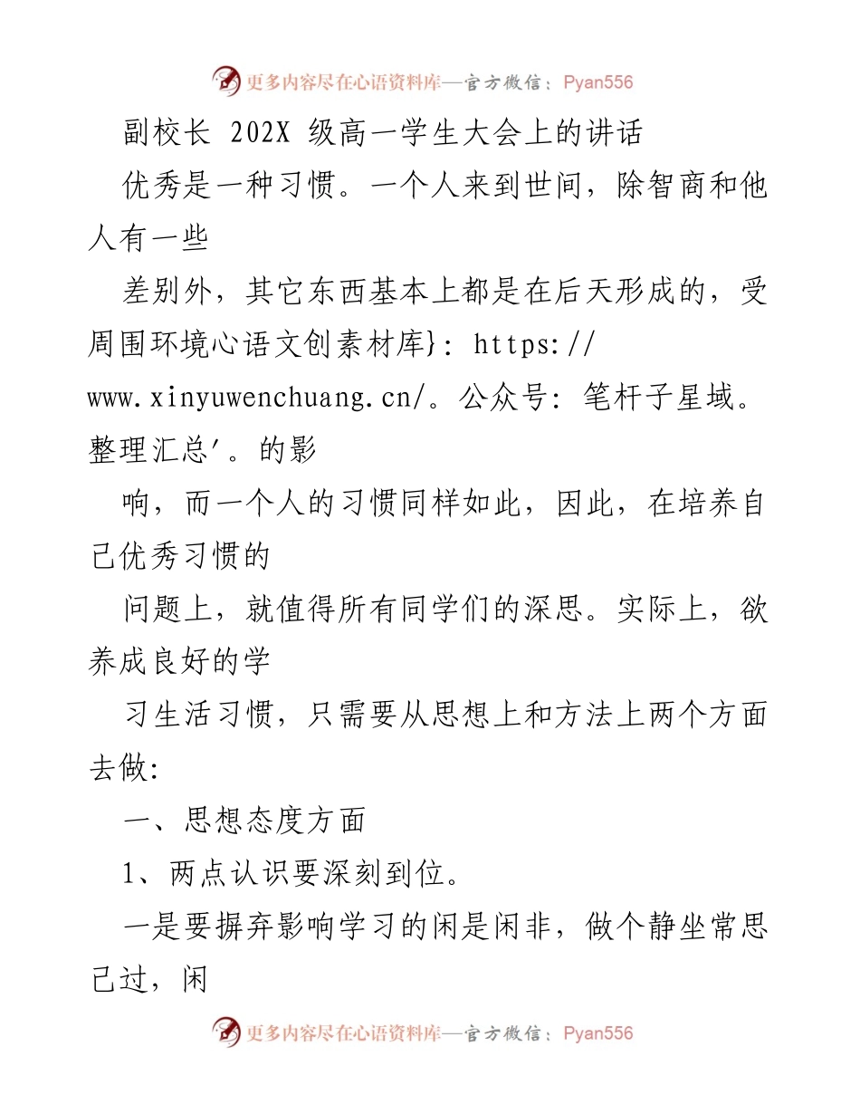 [发言] 高一学生大会 - 培养优秀习惯的重要性与方法.docx_第1页