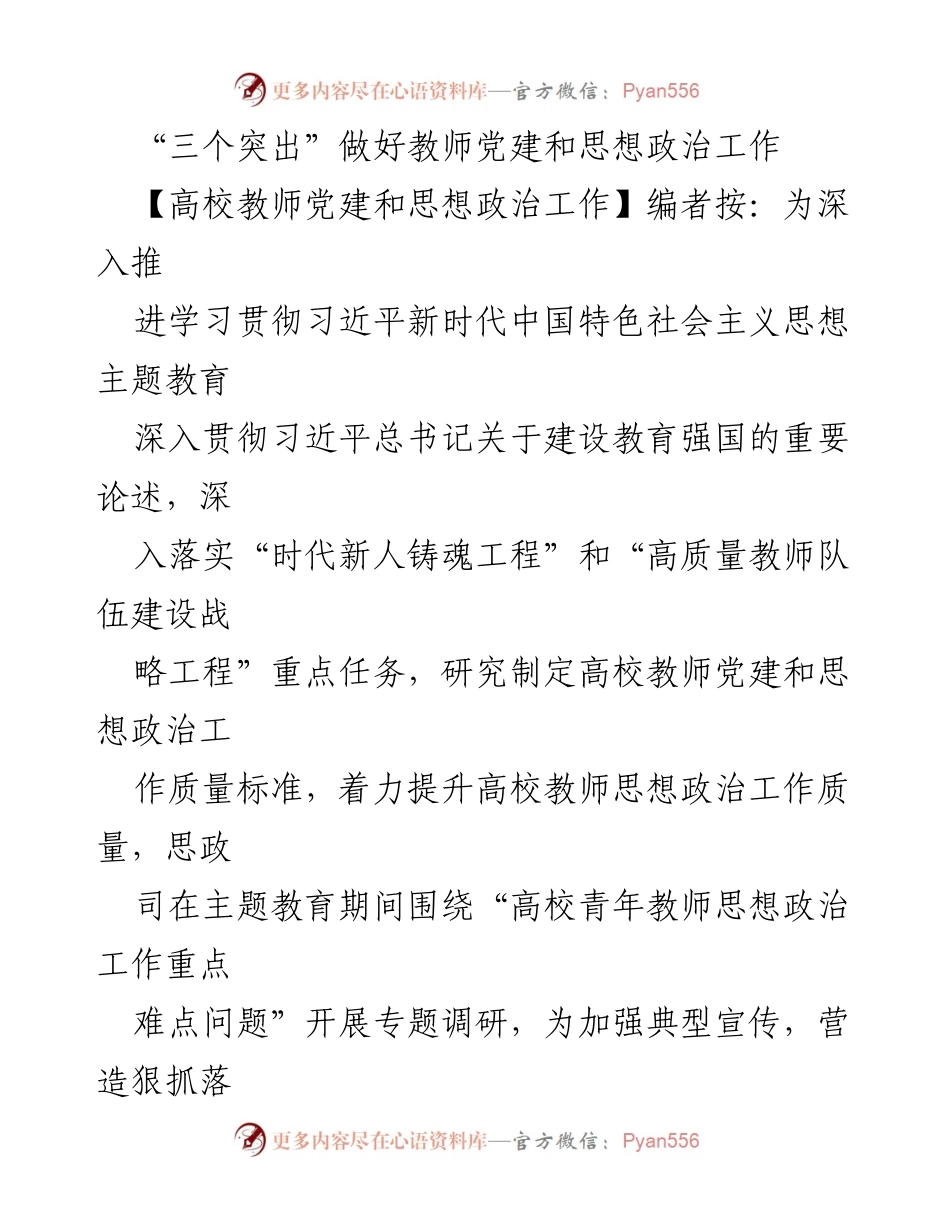 [发言] 高校教师党建和思想政治工作会议 - “三个突出”推动高校教师党建与思想政治工作提升.docx_第1页