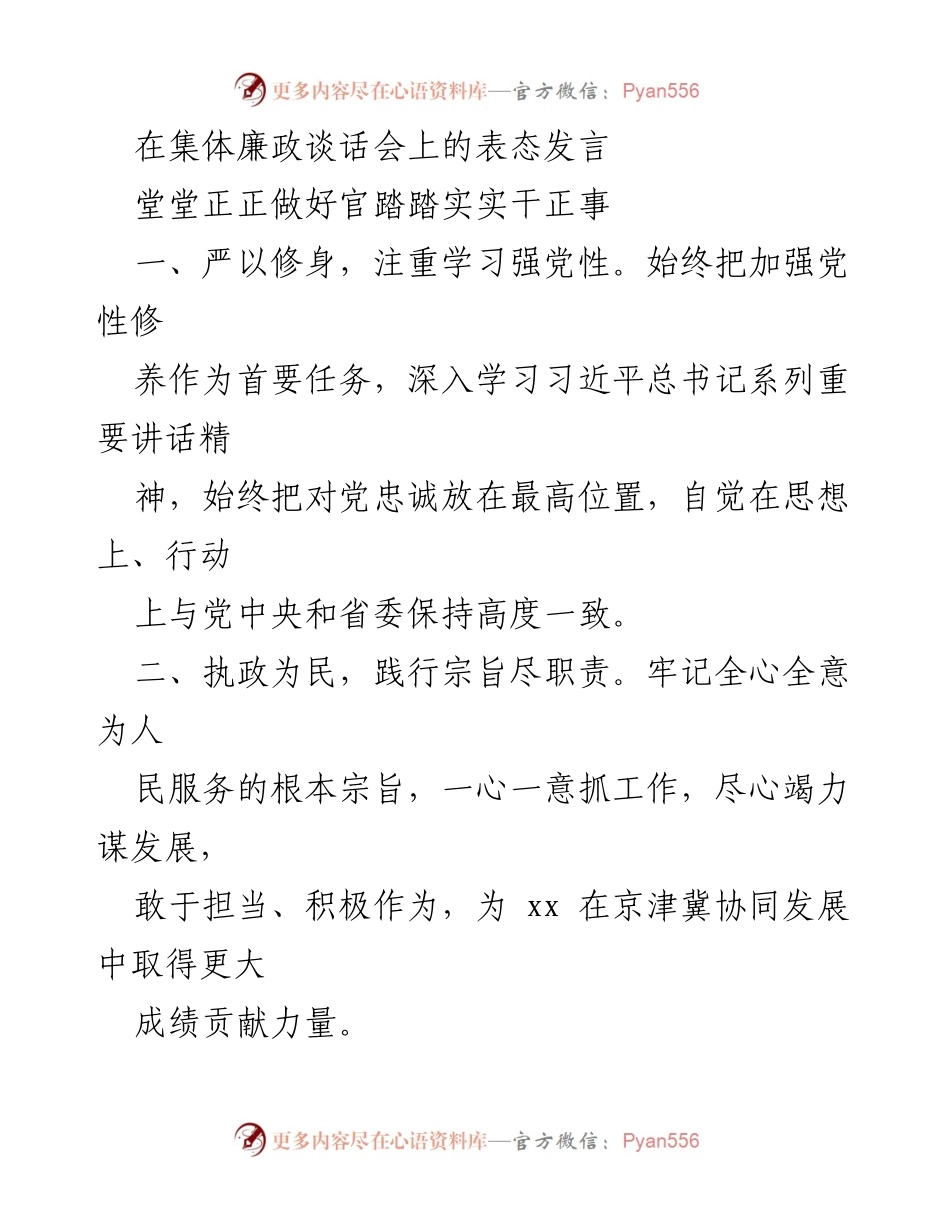 [发言] 集体廉政谈话会 - 坚守廉洁从政，践行责任担当.docx_第1页